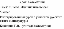 Интегрированный урок 5 класс по теме Число. Имя числительное.