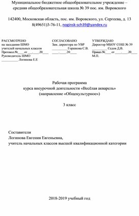 Рабочая программа внеурочной деятельности в 3 классе "Акварелька"