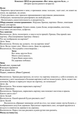 Конспект НОД по рисованию "Вот зима, кругом бело..."