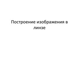 Построение изображения в линзе