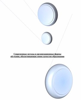 Обложка для материала Современные методы и организационные формы обучения, обеспечивающие новое качество образования