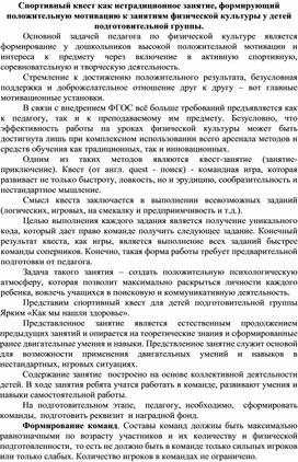 Спортивный квест как нетрадиционное занятие, формирующий положительную мотивацию к занятиям физической культуры у детей подготовительной группы.