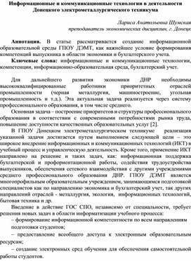 Статья на тему : "Информационные и коммуникационные технологии в деятельности Донецкого электрометаллургического техникума"