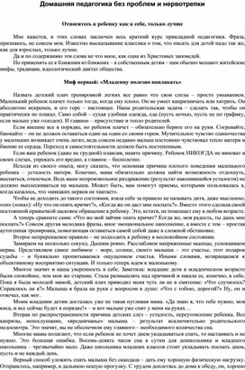Домашняя педагогика без проблем и нервотрепки