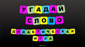 Физ-ра угадай слово игра