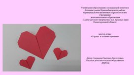 Обложка для материала МК "Сердце в технике оригами"