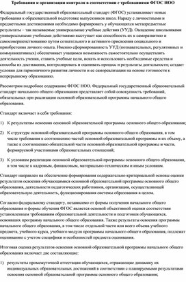 Требования к организации контроля в соответствии с требованиями ФГОС НОО