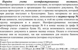 Обложка для материала Порядок учета неотфактурованных поставок