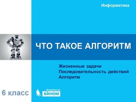 Обложка для материала Что такое алгоритм.ppt