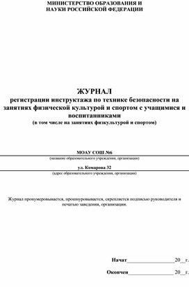 ЖУРНАЛ регистрации инструктажа по технике безопасности на занятиях физической культурой и спортом с учащимися и воспитанниками  (в том числе на занятиях физкультурой и спортом)