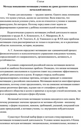 Обложка для материала Статья "Методы повышения мотивации ученика на уроке русского языка в начальной школе.