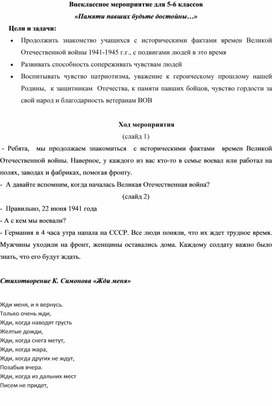 Внеклассное мероприятие "Памяти павших будьте достойны..."