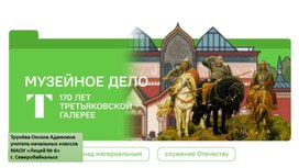 Обложка для материала Разговоры о важном "Музейное дело"