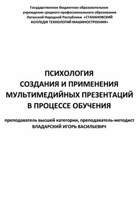 ПСИХОЛОГИЯ СОЗДАНИЯ и ПРИМЕНЕНИЯ МУЛЬТИМЕДИЙНЫХ ПРЕЗЕНТАЦИЙ в ПРОЦЕССЕ ОБУЧЕНИЯ