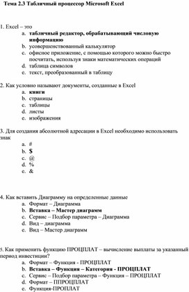 Обложка для материала Тема 2.3 Табличный процессор Microsoft Excel