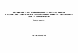 Обложка для материала РАБОЧАЯ ПРОГРАММА ПО КОРРЕКЦИОННО-РАЗВИВАЮЩЕЙ РАБОТЕ  С ДЕТЬМИ С ТЯЖЕЛЫМИ И МНОЖЕСТВЕННЫМИ НАРУШЕНИЯМИ 1 И 2 ГОДА ОБУЧЕНИЯ