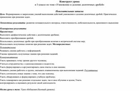 Обложка для материала Конструкт урока математики 5 класса "Умножение и деление десятичных дробей"