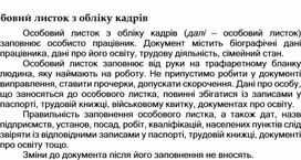 Обложка для материала Особовий листок з обліку кадрів