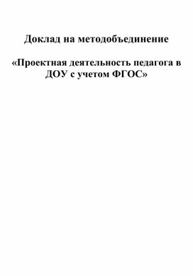 «Проектная деятельность педагога в ДОУ с учетом ФГОС»