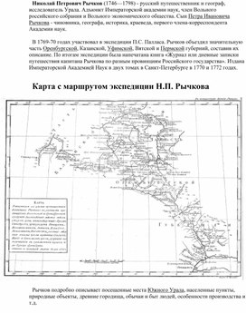 Карта с маршрутом экспедиции Н.П. Рычкова. Экспедиция по Оренбургской губернии