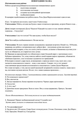 Сценарий новогоднего представления "новогодняя сказка" (5-7 классы)