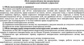 Обложка для материала Облік наявності руху та використання нематеріальних активів в управлінні
