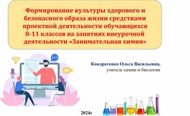 Формирование культуры здорового и безопасного образа жизни средствами проектной деятельности обучающихся 8-11 классов на занятиях внеурочной деятельности «Занимательная химия»