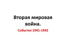 Вторая мировая война 1941-1942