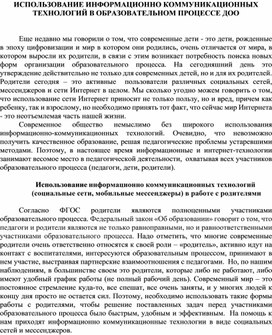 Статья "Использование информационно коммуникационных технологий в  образовательном процессе ДОУ"