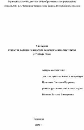 Сценарий открытия районного конкурса педагогического мастерства «Учитель года»