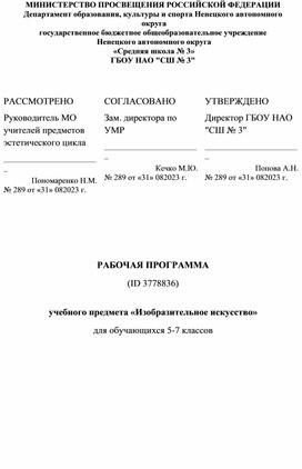 Рабочая программа учебного предмета "Изобразительное искусство" (5-7) класс