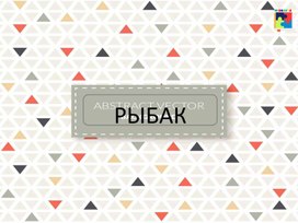 Обложка для материала Презентация "Профессия рыбак"