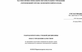 РАБОЧАЯ ПРОГРАММА УЧЕБНОЙ ДИСЦИПЛИНЫ  ОП.В 12 УПРАВЛЕНИЕ КАЧЕСТВОМ для специальности социально-экономического профиля   43.02.02 Парикмахерское искусство