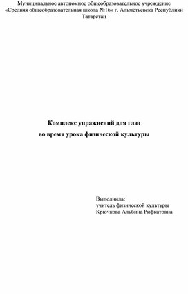 Обложка для материала Комплекс упражнений для глаз  во время урока физической культуры