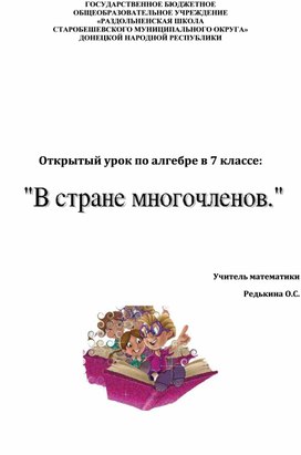 Обложка для материала Открытый урок по алгебре в 7 классе: В стране многочленов