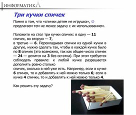 Положите на стол 3 кучки спичек