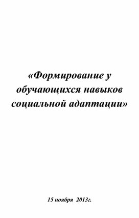 Выступление на педагогическом совете по теме 2Формирование социальной адаптации"