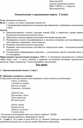 Конспект урока окружающего мира 2 класс "Домашние опасности"