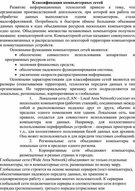 Обложка для материала Классификация компьютерных сетей