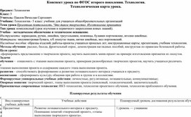 Обложка для материала Конспект урока по ФГОС второго поколения. Технология. Технологическая карта урока.