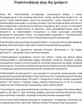 Մաթեմատիկայի դերը մեր կյանքում.