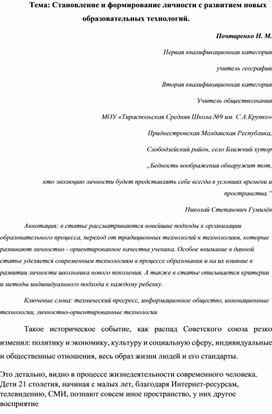 Тема: Становление и формирование личности с развитием новых образовательных технологий.