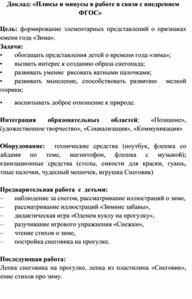 Доклад «Плюсы и минусы в работе в связи с внедрением ФГОС»