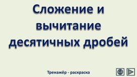 Обложка для материала Сложение и вычитание десятичных дробей. Тренажёр - раскраска