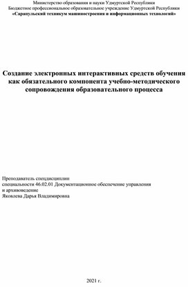 Создание электронных интерактивных средств обучения как обязательного компонента учебно-методического  сопровождения образовательного процесса