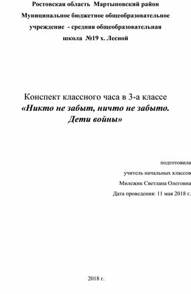Обложка для материала Классный час  "Никто не забыт,ничто не забыто"