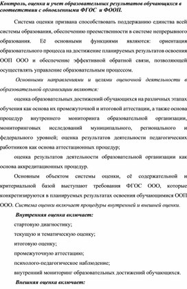 Контроль, оценка и учет образовательных результатов обучающихся в соответствии с обновленными ФГОС  и ФООП.