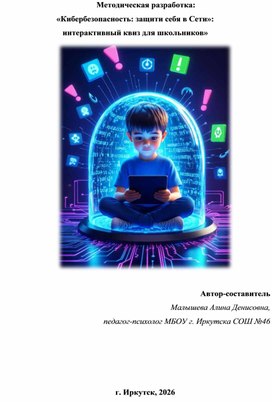 Обложка для материала «Кибербезопасность: защити себя в Сети»:   интерактивный квиз для школьников»