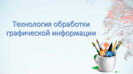 Обложка для материала Лекция "Технология обработки графической информации"