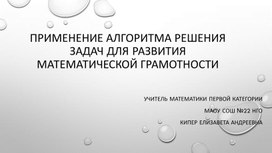 Применение алгоритма решения задач для развития математической грамотности